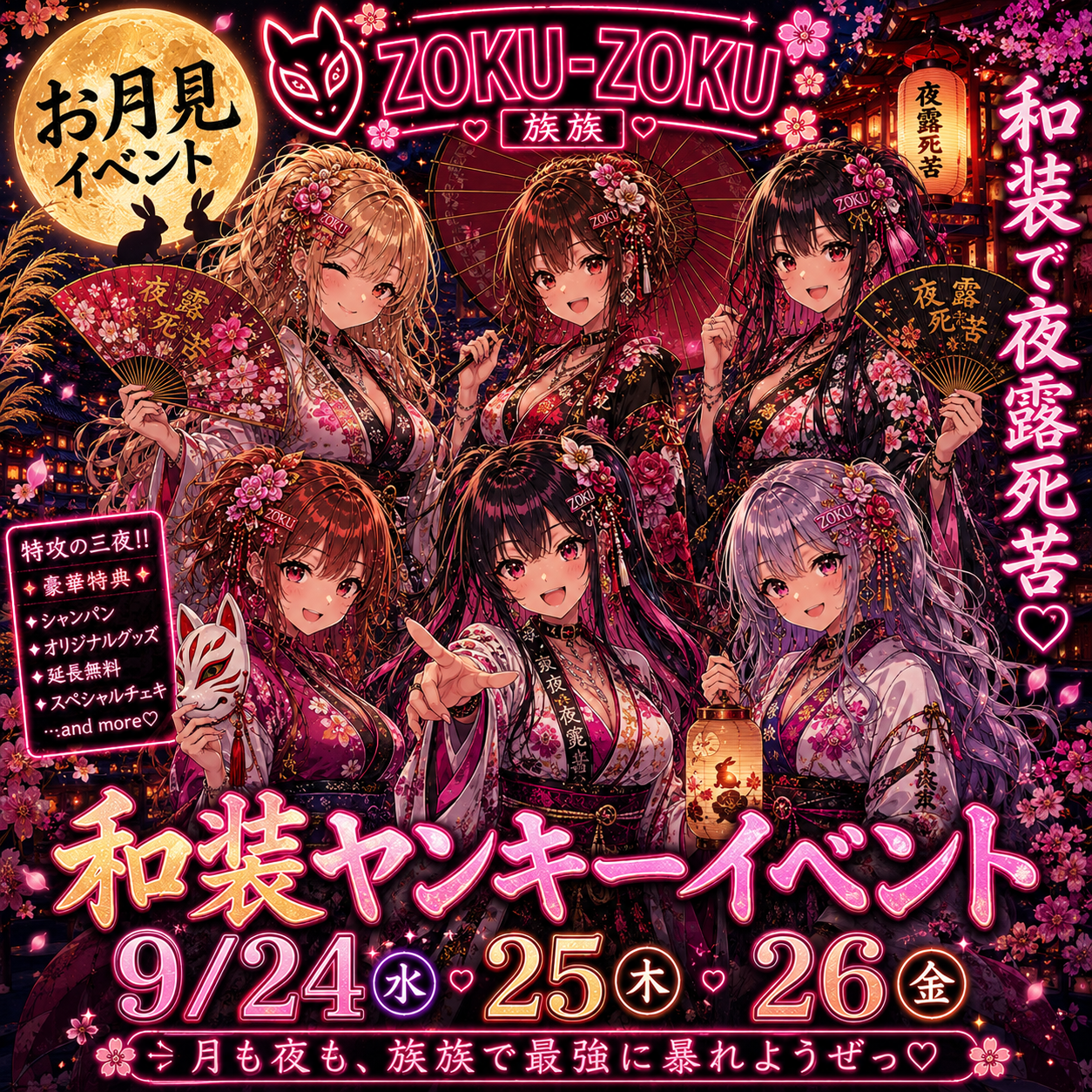 和装ヤンキーイベント 9月24日・25日・26日