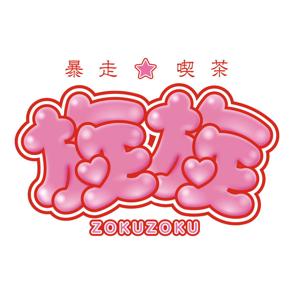 族族
